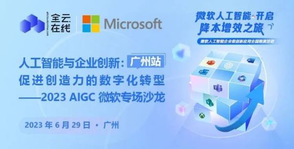 人工智能與企業(yè)創(chuàng)新 2023全云在線聯(lián)合微軟AIGC專場沙龍回顧