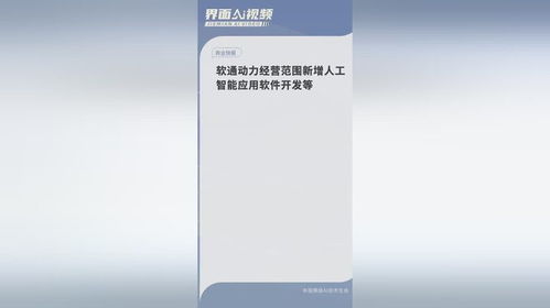 軟通動(dòng)力戰(zhàn)略升級 經(jīng)營范圍新增人工智能軟件開發(fā)，錨定AI未來